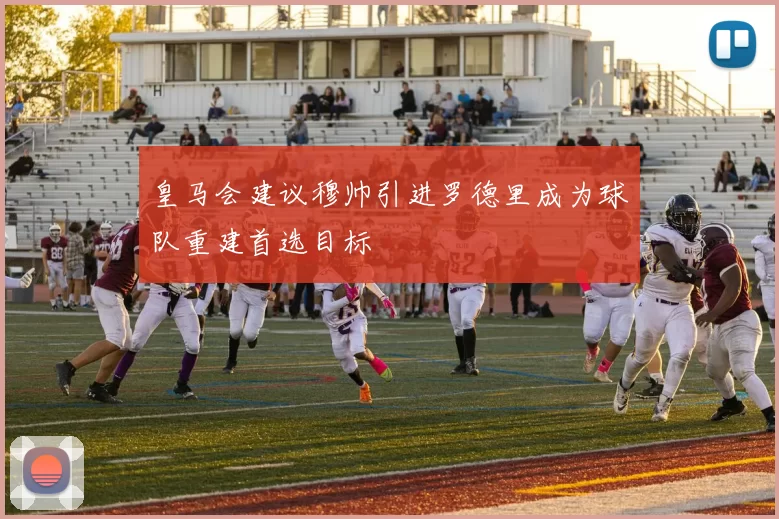 皇马会建议穆帅引进罗德里成为球队重建首选目标