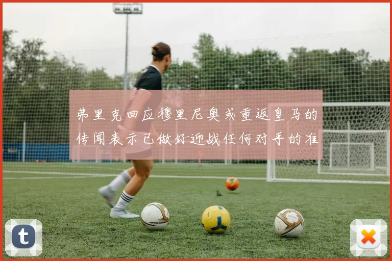 弗里克回应穆里尼奥或重返皇马的传闻表示已做好迎战任何对手的准备