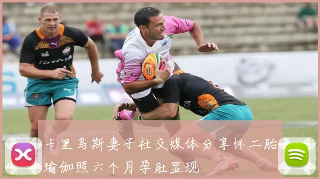 卡里乌斯妻子社交媒体分享怀二胎瑜伽照六个月孕肚显现