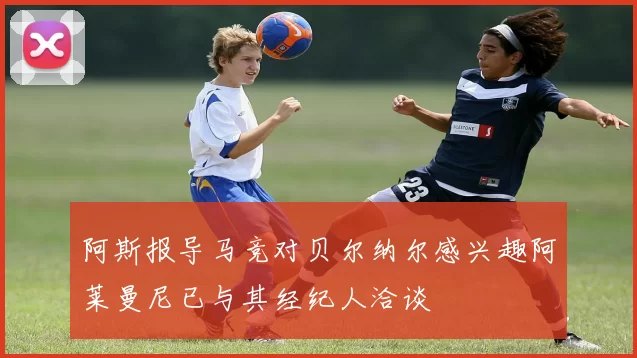 阿斯报导马竞对贝尔纳尔感兴趣阿莱曼尼已与其经纪人洽谈