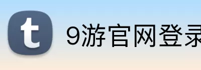 9游官网登录入口网页版 Logo